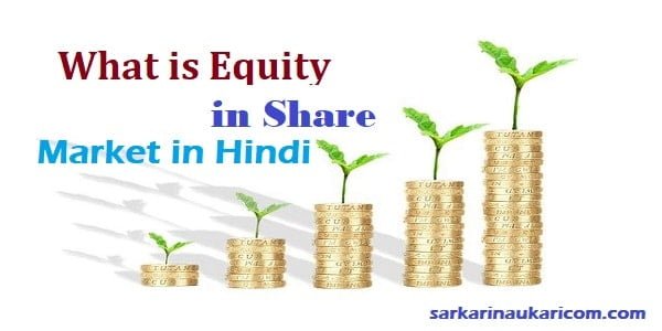 equity-what-is-equity-share-market-in-hindi