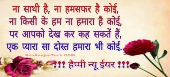 happy new year shayari hindi love