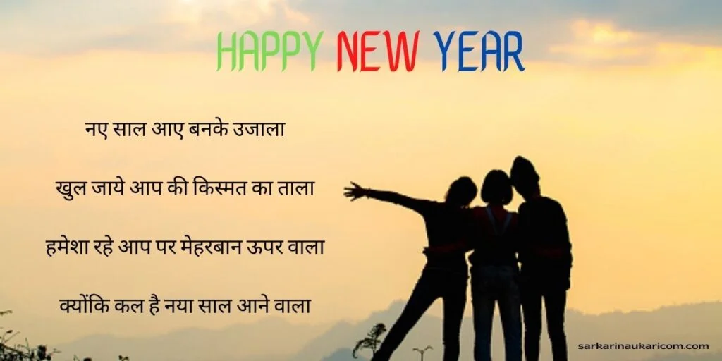 New Year Shayari Friends ke Liye