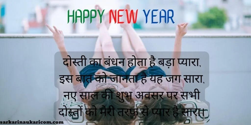 2023 Happy New Year Shayari for Friends
