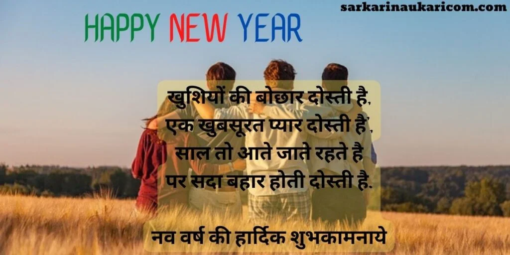 friend shayari new year