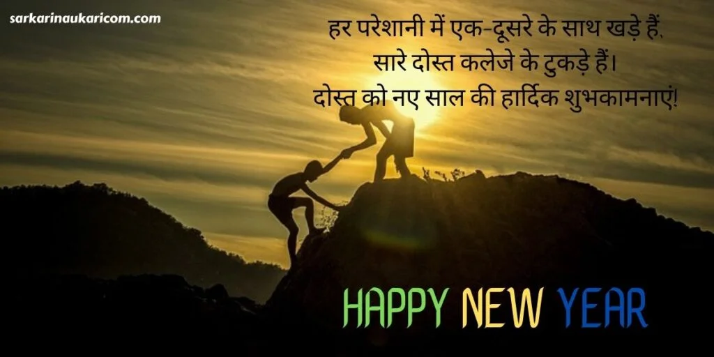 New Year ki Shayari Friend ke Liye