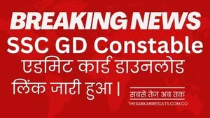 SSC GD Admit Card Download Direct Link