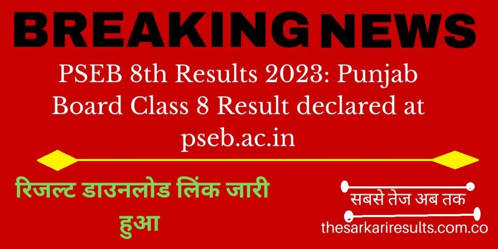 PSEB 8th Results